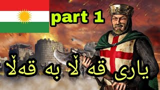 خۆشترین یاری صلاحدين یاری قە ڵا بە قەڵا stronghold 😍😍part 1