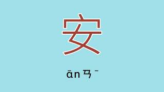 安怎么读、读音、拼音、注音