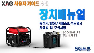 지페이 농업용방제드론 XAG 전용 충전기, 발전기, 스마트배터리, 수조탱크 사용법 및 주의사항