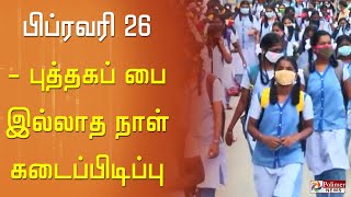 பிப்ரவரி 26ஆம் நாள் புத்தகப் பை இல்லாத நாள் கடைப்பிடிப்பு..!