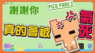 【PICO PARK2】謝謝你吼，高血壓不要看！「真的會被氣死」崩潰完結篇，友誼大決裂？【巧克力】