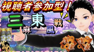 雀魂-じゃんたま-　視聴者参加型　三麻東風戦【麻雀】