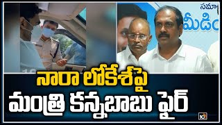 నారా లోకేశ్‎పై మంత్రి కన్నబాబు ఫైర్ | Minister Kannababu Fires On Nara Lokesh | 10TV News