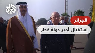 شاهد .. الرئيس الجزائري عبد المجيد تبون يستقبل أمير دولة قطر الشيخ تميم بن حمد آل ثاني