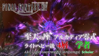 【FF14】至天の座アルカディア零式：ライトヘビー級4層 AAC Light-heavyweight M4(Savage)【学者(Scholar)】