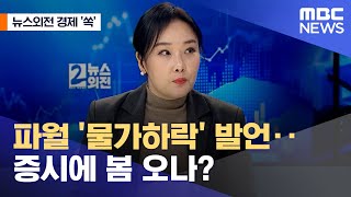 [뉴스외전 경제 '쏙'] 파월 '물가하락' 발언‥증시에 봄 오나? (2023.02.02/뉴스외전/MBC)