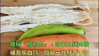 【小霞・家味美食】 被稱「植物肉」，吃它比豬肉強，補充蛋白質，簡單一炒鮮香下飯