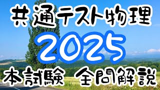 共通テストお疲れさまでした！2025 物理 解説 本試験 高校物理 大学受験 解答速報 令和7年 共テ