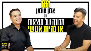 פרק 181: כיצד מאזנים בין מכונה של תוצאות לאנושיות | פרק מיוחד עם אלון אולמן