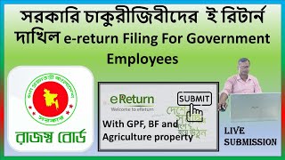 সরকারি চাকুরীজিবীদের  ই রিটার্ন দাখিল e Return Filing For Government Employees