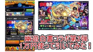 【モンスト】幽遊白書コラボ第2弾1万円分引いてみた！