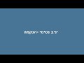 יניב נסימי הנקמה בלעדי ברשת איכות אולפן