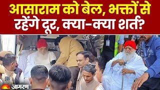 Asaram Bapu Bail: आसाराम को Supreme Court से मिली जमानत, मगर ये शर्तें लागू | Breaking News Hindi