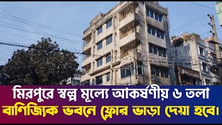 মিরপুরে স্বল্প মূল্যে আকর্ষণীয় ৬ তলা বাণিজ্যিক ভবনে ফ্লোর ভাড়া দেয়া হবে