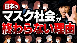 日本の【マスク社会が終わらない理由】