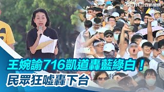 王婉諭716凱道轟藍、綠、白！台下民眾比倒讚狂噓：下台！【94要客訴】