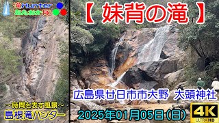 2025年01月05日【妹背の滝・夫婦滝】広島県廿日市市大野《滝Hunterあたおか隊/島根滝ハンター/時間を表す風景》