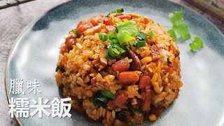 臘味糯米飯，這麼炒糯米不硬不粘，顆顆飽滿有嚼勁 Fried Glutinous Rice with Chinese Sausage and Bacon