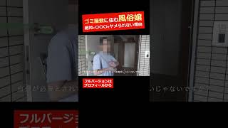 【広瀬ア〇ス激似】ゴミ屋敷に住む風俗嬢『絶対に〇〇〇をヤメられない理由』vol.12｜片付け #ゴミ屋敷 #清掃 #片付け