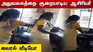 வட்டார கல்வி அலுவலகத்தை சூறையாடிய ஆசிரியர்| Pudukkottai|Teacher Issue | Viral Video | News 7 Tamil