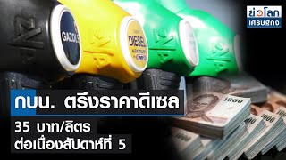 กบน. ตรึงราคาดีเซล 35 บาท/ลิตร ต่อเนื่องสัปดาห์ที่ 5 | ย่อโลกเศรษฐกิจ 19 ก.ค.65