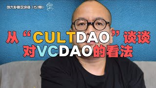 从“CULT-DAO”谈谈对VC-DAO的看法