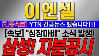 [이엔셀 주가전망] [긴급속보] YTN 긴급뉴스 떴습니다!! [속보] \