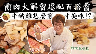 孫榮大解密-梅納反應都解釋？不藏私煎肉訣竅再加碼萬用肉類百搭醬 💯 15分鐘學會小技巧讓雞肉煎恰恰，牛肉熟度控制好，豬肉香而不油！🥩🍖🍗