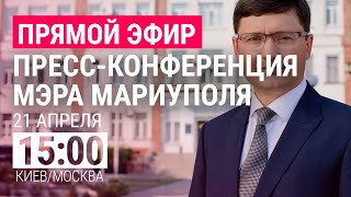 Пресс-конференция мэра Мариуполя Бойченко l ПРЯМОЙ ЭФИР