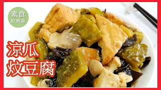 素菜 食譜 | 涼瓜炆豆腐 普寧豆醬炆涼瓜 苦瓜炆豆腐 |  素食好煮意 素食happy day