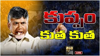 LIVE : కుప్పం కుత కుత | TDP Chief Nara Chandrababu Naidu Kuppam Tour | TDP vs YCP | BIG TV