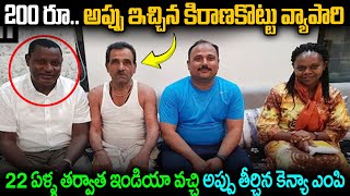 22 ఏళ్ల  తర్వాత ఇండియా తిరిగొచ్చి అప్పు తీర్చిన కెన్యా MP | Real Story Of Kashinath And Tongi | JMT