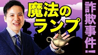 魔法のランプ詐欺事件！ 【社会保険労務士法人全国障害年金パートナーズ】