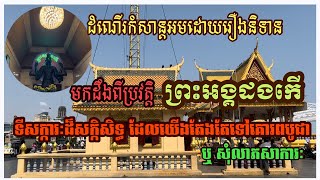 ប្រវត្តិព្រះអង្គដងកើ ទីសក្ការៈបូជា ដ៏សក្កិសិទ្ធ#រឿងនិទាន#ព្រះអង្គដងកើ