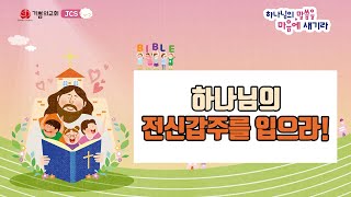 [용인기쁨의교회] 9월19일JCS유초소년부/최재호 교사/엡6:11/하나님의 전신갑주를 입으라