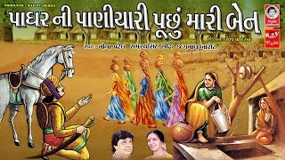 પાધર ની પાણીયારી પૂછું મારી બેન  ||  પ્રાચીન ભજન