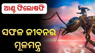 Ant Philosophy Odia Motivation | ସଫଳ ଜୀବନର ମୂଳମନ୍ତ୍ର 🔥🔥