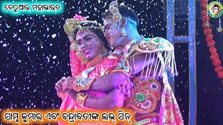 Samba Kumar Chandrabati Love Scene / Bethuara Mahabharata / Master Bhagaban Sahu