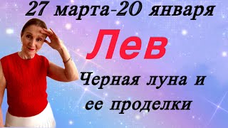 🔴 Лев 27 марта- 20 декабря 🔴 Черная луна и ее проделки