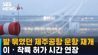 제주공항 운항 재개…김포공항 이 · 착륙 허가 시간 연장 / SBS