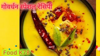 एक खास ट्रिक से बनाए अन्नकूट स्पेशल कढ़ी।special kadhi.