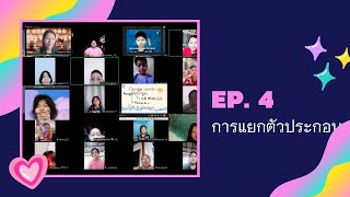 ep 4 การแยกตัวประกอบ