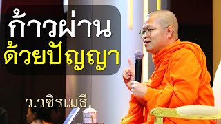 ก้าวผ่านด้วยปัญญา โดย ท่าน ว.วชิรเมธี  (พระเมธีวชิโรดม - พระมหาวุฒิชัย) ไร่เชิญตะวัน