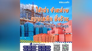 ให้เช่า ขาย แบบเหล็ก นั่งร้าน ราคาถูก | พีพีแบบเหล็ก