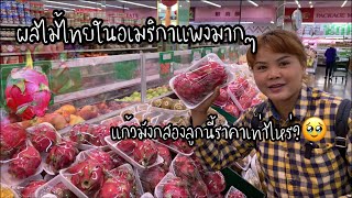 EP.131 แก้วมังกรที่เมืองไทย5 กิโล100 ที่อเมริการาคาเท่าไหร่? ผลไม้ไทยแพงมากๆ🥹