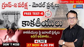 కాకతీయులు పై ఇలాంటి ప్రశ్నలు అడిగే అవకాశం | TGPSC GROUP-2 Model Questions #mcq #TG History #group2