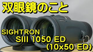 双眼鏡のこと No.182 サイトロン SIII 1050 ED (SIGHTRON SIII 10x50 ED)