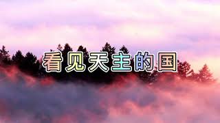 永恒神父-看见天主的国 路加福音二十一29-33