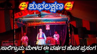 😍Shubhalakshana👌 New episode of Saligram Mela this year 🔥👌Kyadagi entry 👌🤣yakshagana 2024