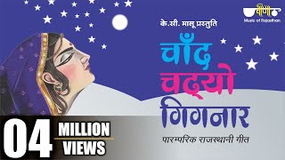 Chand Chadhyo Gignar | Rajasthani Folk Song | Virah Geet | Seema Mishra